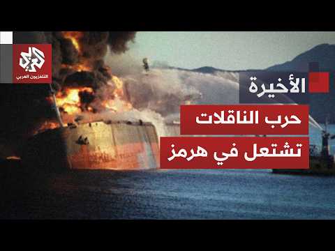 إيران ومضيق هرمز.. من يملك السيطرة في حرب الناقلات؟ | الأخيرة