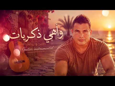 🎸 Wahy Zekrayat وأهي ذكريات (Guitar Instrumental Re-Arrangement) - Amr Diab عمرو دياب 