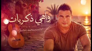 🎸 Wahy Zekrayat وأهي ذكريات (Guitar Instrumental Re-Arrangement) - Amr Diab عمرو دياب 