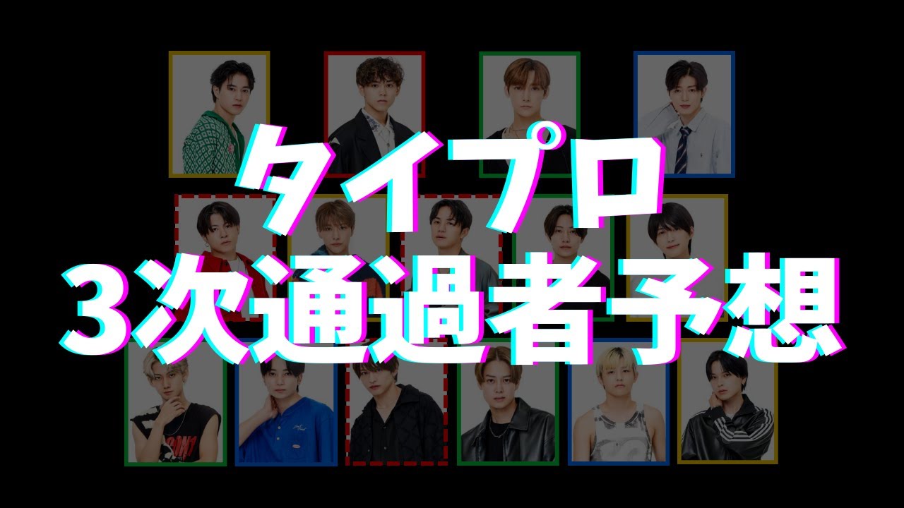 【歌メン欲しい】タイプロ3次通過者15名をtimelesz担が勝手に予想