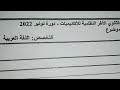 تصحيح اختبار تخصص اللغة العربية ثانوي دورة نونبر 2022 تتمة 
