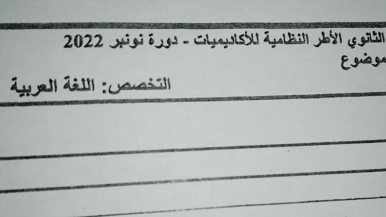 تصحيح اختبار تخصص اللغة العربية ثانوي دورة نونبر 2022 (تتمة)