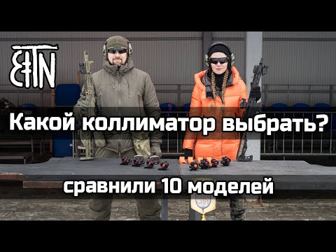 Видео: Какой коллиматор выбрать? - Теория и практика