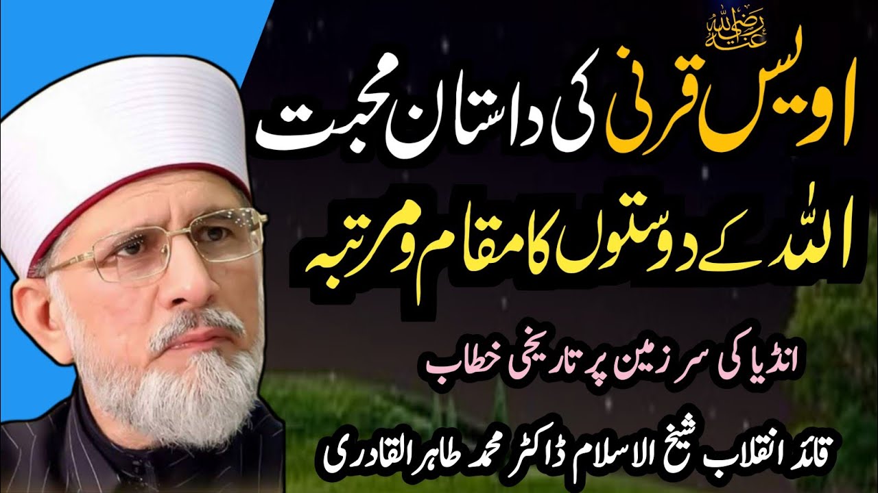 Hazrat Owais Qarni ka Waqia | Auliya Allah ka Maqam o Martaba | Dr Tahir ul Qadri Reaction