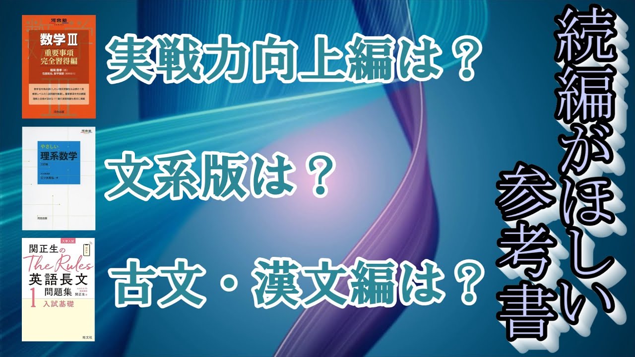 大学受験】続編がほしい参考書【ゆっくり解説】 - YouTube