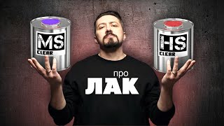 ПРО ЛАК Какой лак для автомобиля HS или MS