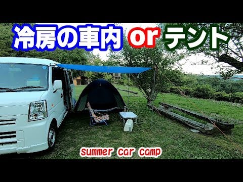 夏の車中泊キャンプ 冷房の車内とテントどっち泊 Summer Car Camp Youtube