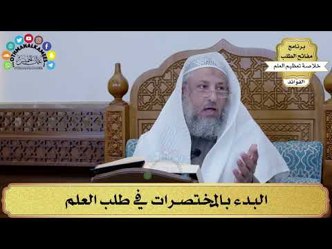 24 - البدء بالمختصرات في طلب العلم - عثمان الخميس