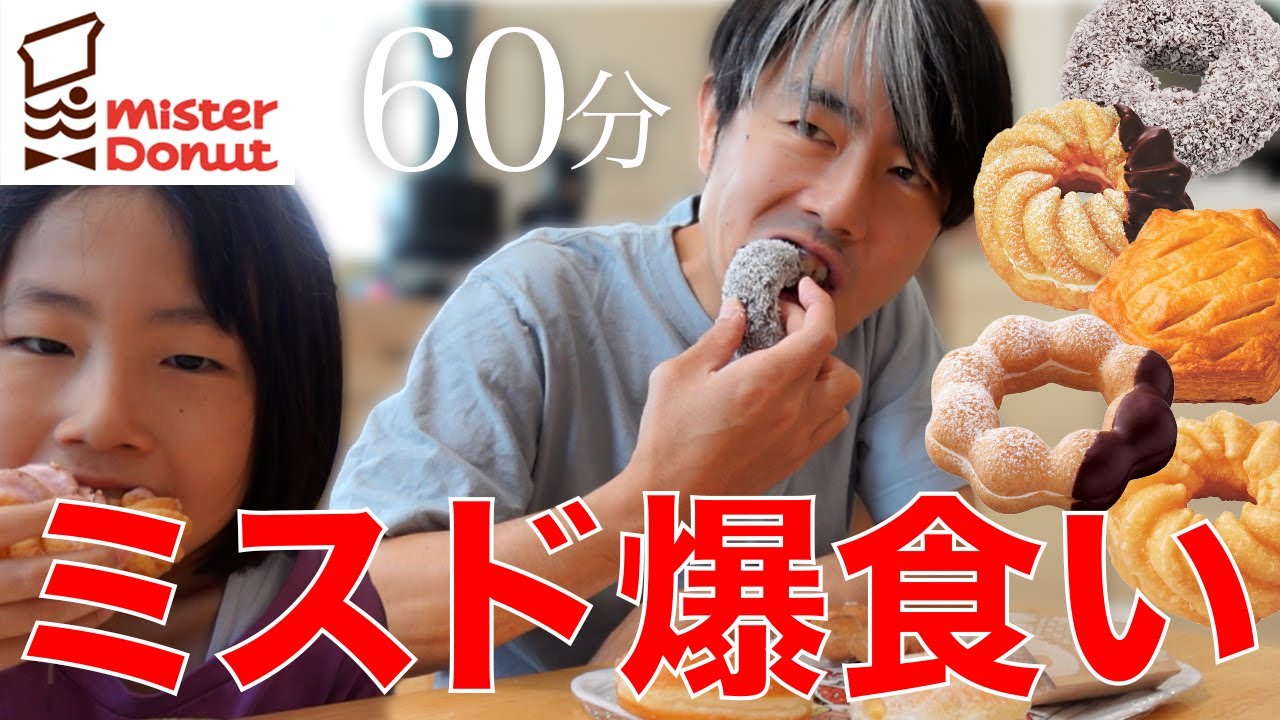 食べ放題21個！娘の記録超えたい夫とそれを支えながらミスドの朝食を美味しく頂く妻