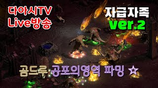 LIVE ) 디아블로2 레저렉션 래더 9기 자급자족 ver.2 곰드루 공포의영역 파밍 !! [래더9기 #48]