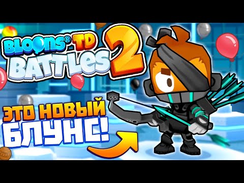 Видео: ПОКА-ПОКА BLOONS TD 6! ПРИВЕТ-ПРИВЕТ BLOONS TD BATTLES 2!