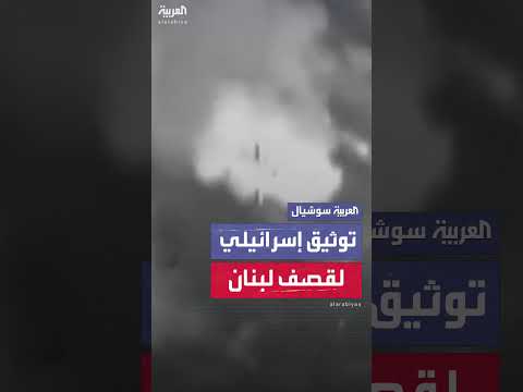 مشاهد نشرها الجيش الإسرائيلي قائلاً إنها لقصف مناطق في جنوب لبنان