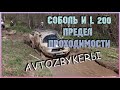 Mitsubishi L200 и Соболь 4х4. Off-road в лесу