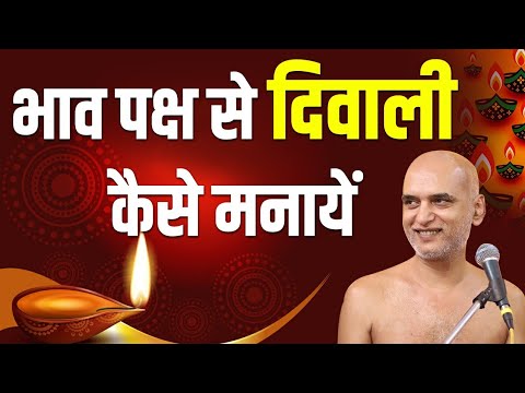 भाव पक्ष से दीवाली कैसे मनायें | Right way of Celebrating Diwali | Muni Shri Veersagar Ji