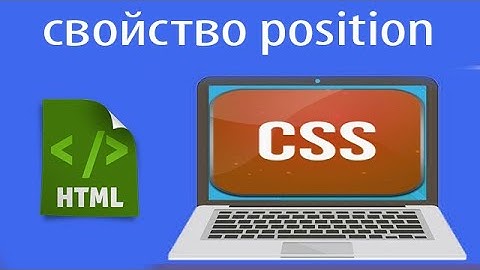 Как работает CSS position: absolute, relative, fixed | Урок 11