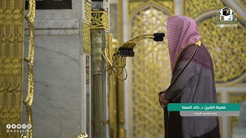 سورة الممتحنة | فضيلة الشيخ #خالد_المهنا #المسجد_النبوي #سورة_الممتحنة