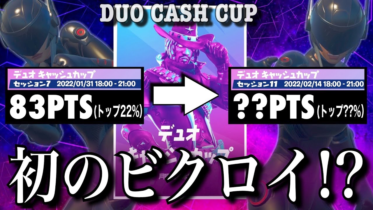初ビクロイ デュオキャッシュカップ チャプター3シーズン1 3 フォートナイト Fortnite フォートナイト 動画max