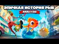 ИСТОРИЯ РЫБКИ ♦ I Am Fish