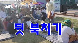 #뒷북치기 #입벌구 #입벅구 #원평집강소 #원평취회 #바베큐굽기좋은펜션 #김제가볼만한곳 #전주한옥마을에서가까운숙소 #금산사에서가까운김제농가민박 #금모래마당펜션  #김제숙박