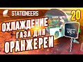 Охлаждаем Газ для Оранжереи |20| Stationeers выживание на Вулкане