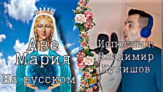 Брат Шамана спел "Аве Мария" на русском языке. Молитва.