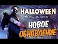 Dead by Daylight — НОВОЕ ОБНОВЛЕНИЕ! НОВЫЙ МАНЬЯК "МАЙКЛ МАЙРС"! НОВЫЙ ВЫЖИВШИЙ ЛОРИ СТРОУД!