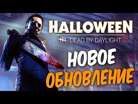 Видео: Dead by Daylight — НОВОЕ ОБНОВЛЕНИЕ! НОВЫЙ МАНЬЯК "МАЙКЛ МАЙРС"! НОВЫЙ ВЫЖИВШИЙ ЛОРИ СТРОУД!