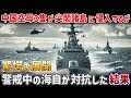 【海外の反応】中国空母3隻、海自の監視網で完全包囲！護衛艦の射程圏内に侵入した末路