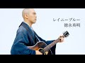 【僧侶が歌う】レイニーブルー/ 徳永英明 covered by 薬師寺寛邦 キッサコ