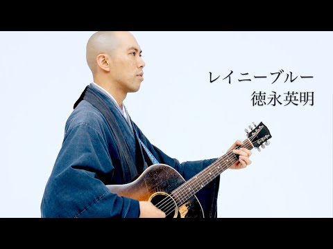 【僧侶が歌う】レイニーブルー/ 徳永英明 covered by 薬師寺寛邦 キッサコ