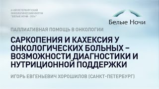 Саркопения и кахексия у онкологических больных – возможности диагностики и нутриционной поддержки