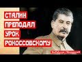 Сталин преподал урок Рокоссовскому