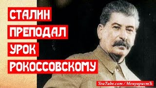 🔥 СТАЛИН ПРЕПОДАЛ УРОК РОКОССОВСКОМУ