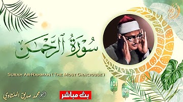 ارح سمعك.. تلاوة هادئة تريح القلب والعقل /سورة الرحمن / للقارئ الشيخ محمد صديق المنشاوي