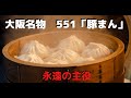 【お取り寄せグルメ】大阪名物　豚まん！10年間の販売個数「地球3.5周分」。（551 HORAI）