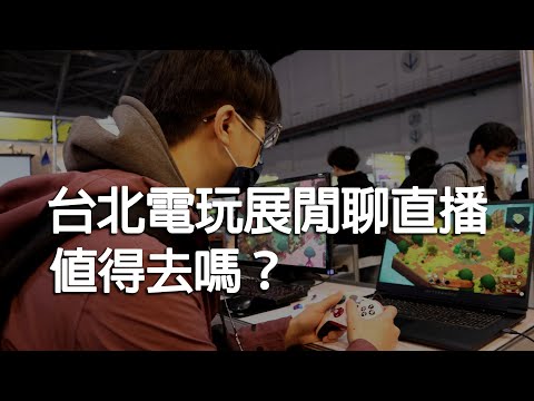 台北國際電玩展～一日體驗心得閒聊紀錄～這次讓我看見了改變！