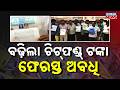 Odisha Govt Big Decision on Chit Fund Refund | Deadline Extended Till August 31