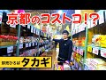 【京都のコストコ!?】約4500種類の商品が並ぶ倉庫型店舗「タカギ」でお買い物🏃♂️