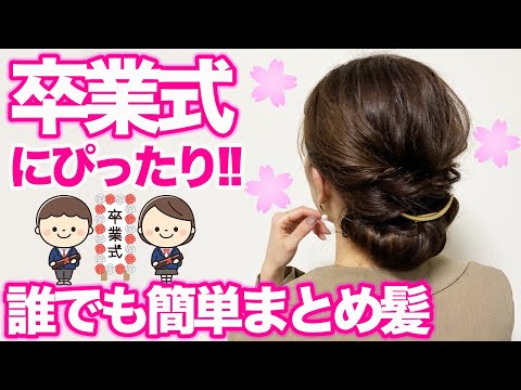 【祝卒業】イベントに合う簡単ヘアアレンジ♪卒業式・入学式におすすめ！