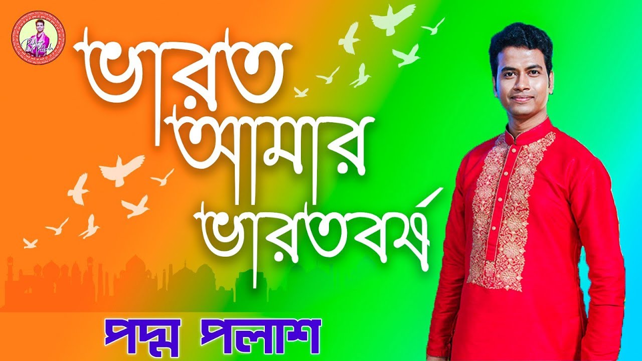     Padma Palash  Bengali Popular Patriotic Song  Padma Palash Official