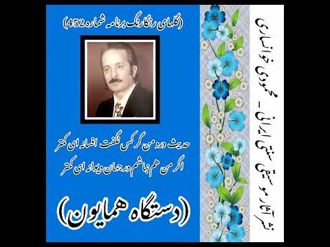 محمودی خوانساری گلهای رنگارنگ برنامه شماره 452 دستگاه همایون