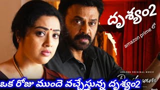 Drushyam2 Release One Day Before in Amazon Prime | Drushyam2 Ott Release Date | Venkatesh | Amazon