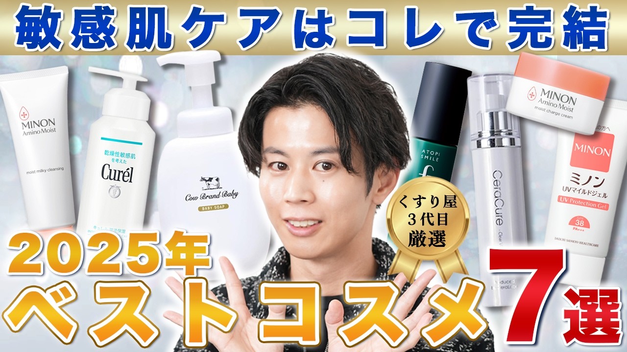 【2025年版】アトピー肌のくすり屋さんが選ぶベストコスメ７選（スキンケア一式）