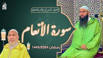 سورة الأنعام | المصحف المرتل -رمضان1445- الشيخ ياسين كصوان