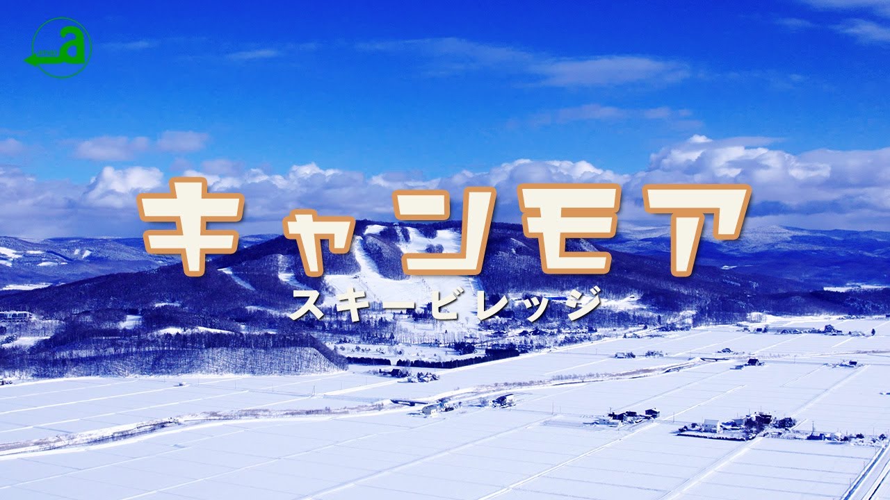 キャンモアスキービレッジ【北海道東川町】