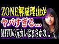 【ゆっくり解説】ZONE解雇理由がヤバすぎる...MIYUの元カレはまさかの...