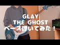 GLAY THE GHOST ベース弾いてみた!
