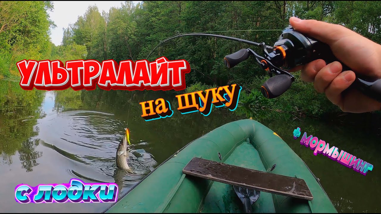 Рыбалка на кастинговый ультралайт спиннинг с лодки, щука. Мормышинг, микро окунь