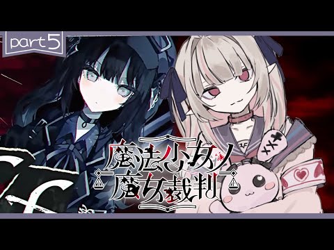 〖魔法少女ノ魔女裁判〗第5章「殺人犯の魔女」を処刑する残酷なゲームの始まり〖にじさんじ￤魔界ノりりむ〗