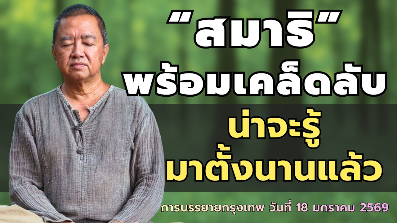 สมาธิพร้อมเคล็ดลับ น่าจะรู้มาตั้งนานแล้ว